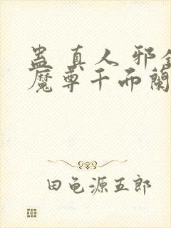 蛊 真人 邪银魔尊千面兰