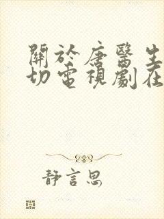 关于唐医生的一切电视剧在线免费观看