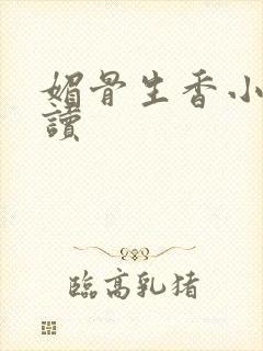 媚骨生香小说阅读
