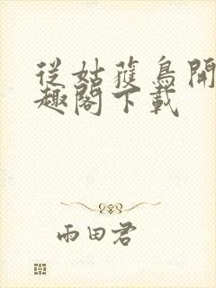 从姑获鸟开始笔趣阁下载