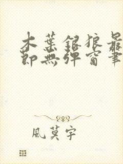 木叶银狼最新章节无弹窗笔趣阁