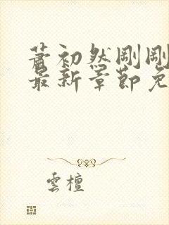 萧初然刚刚更新最新章节免费笔趣阁