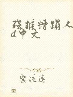 强推糟蹋人妻hd中文封面