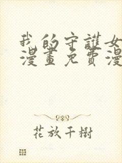 我的守护女友六漫画免费漫画下拉式