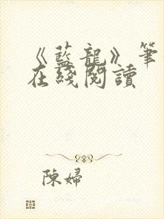 《蓝龙》笔趣阁在线阅读封面