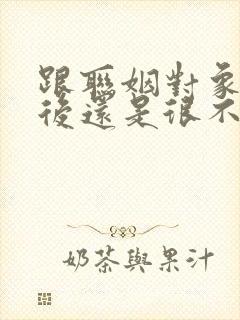 跟联姻对象结婚后还是很不熟