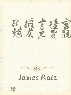 我拥有后宫动漫炮灰免费观看全集