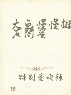 大龟慢慢挺进女友闺蜜