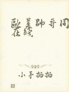 欧美帅哥同性恋在线