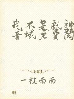 我不是戏神三九音域免费阅读全本小说