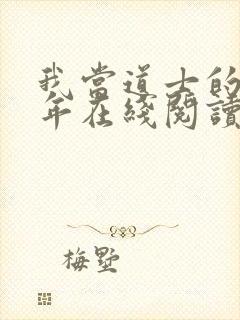 我当道士的那些年在线阅读