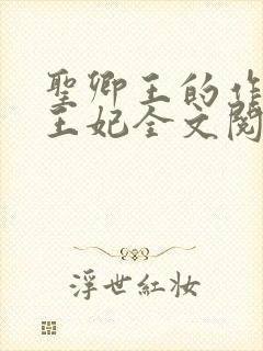 圣卿王的作妖小王妃全文阅读封面