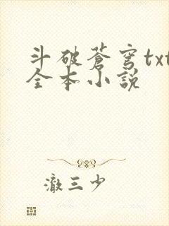 斗破苍穹txt全本小说