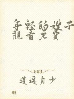 年轻的嫂子在线观看免费