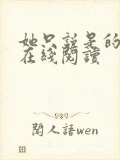 她只说是的小说在线阅读封面