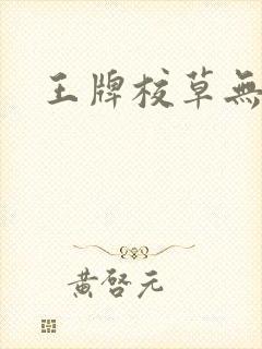 王牌校草无限爱封面