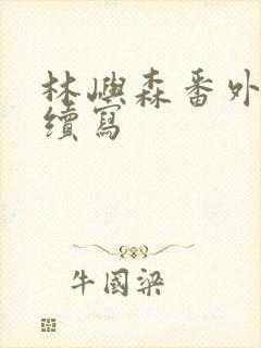 林屿森番外结局续写封面