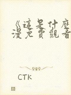 《这是什么》动漫免费观看