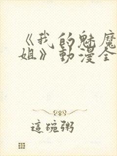 《我的魅魔大姐姐》动漫全集完整版