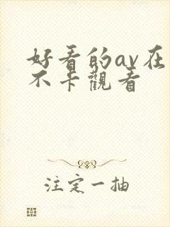 好看的av在线不卡观看