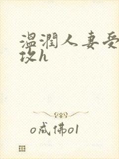 温润人妻受糙汉攻h