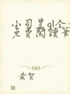 小司农gl全文免费阅读笔趣阁