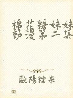 棉花糖妹妹魅魔动漫第二集