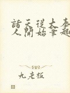 诸天从大奉打更人开始笔趣阁