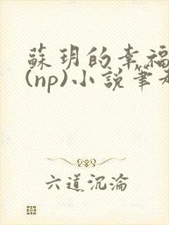 苏玥的幸福生活(np)小说笔趣阁