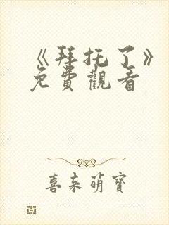 《拜托了》动漫免费观看