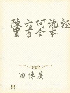 陈六何沈轻舞哪里有全本封面