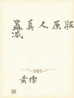 蛊真人原版无删减
