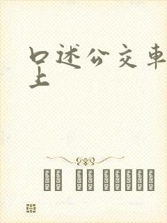 口述公交车被强上封面