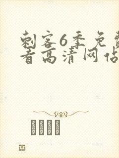 刺客6季免费观看高清网站