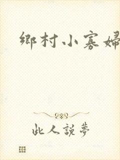 乡村小寡妇