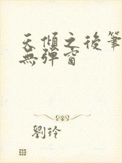 天倾之后笔趣阁无弹窗封面