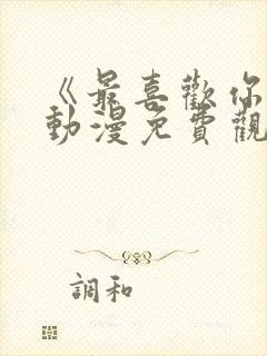 《最喜欢你了》动漫免费观看封面