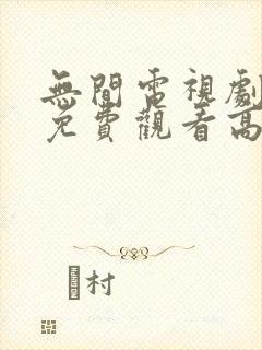 无间电视剧全集免费观看高清在线