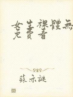 女生裸体无遮挡免费看