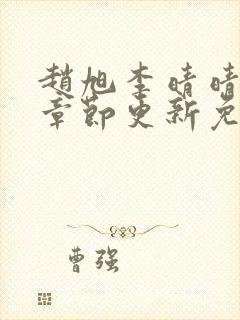 赵旭李晴晴最新章节更新免费阅读