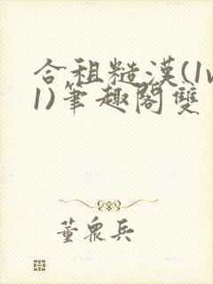 合租糙汉(1v1)笔趣阁双男主