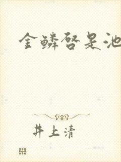 金鳞启是池中物