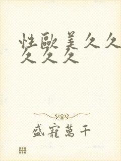 性欧美久久久久久久久