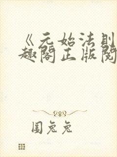 《元始法则》笔趣阁正版阅读