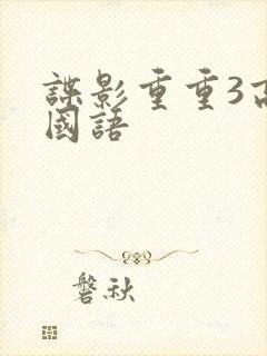 谍影重重3高清国语