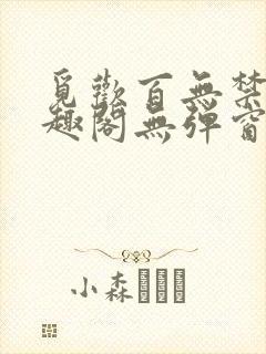 觅欢百无禁忌笔趣阁无弹窗