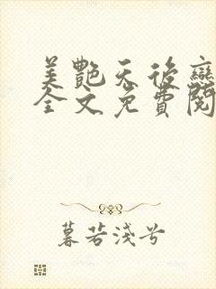 美艳天后恋上我全文免费阅读笔趣阁