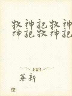 牧神记牧神记牧神记牧神记