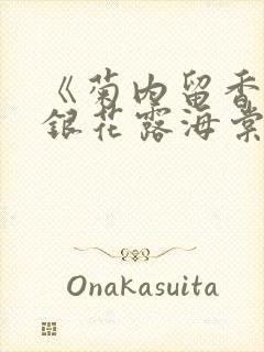 《菊内留香》金银花露海棠笔趣封面