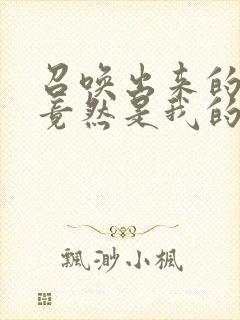 召唤出来的魅魔竟然是我的妈妈封面